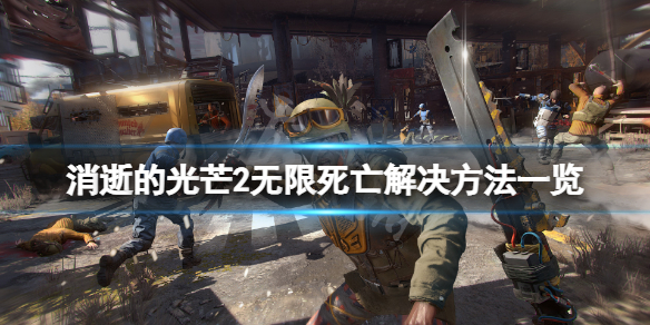 《消逝的光芒2》无限死亡bug怎么解决？无限死亡解决方法一览