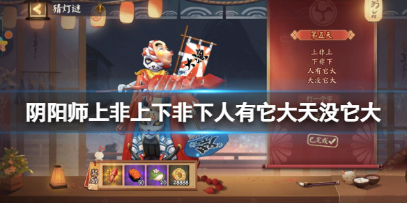 阴阳师上非上下非下人有它大天没它大打一个字 阴阳师灯谜答案2.13