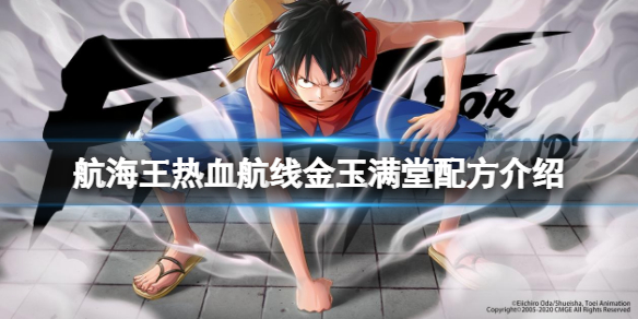 航海王热血航线金玉满堂配方介绍 航海王热血航线2月13日厨师的心愿金玉满堂配方是什么
