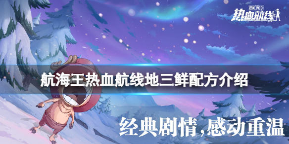 航海王热血航线2月13日厨师的心愿地三鲜配方是什么