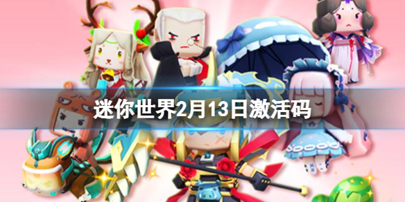 迷你世界2022年2月13日礼包兑换码
