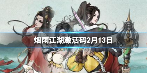 烟雨江湖2月13日最新激活码分享