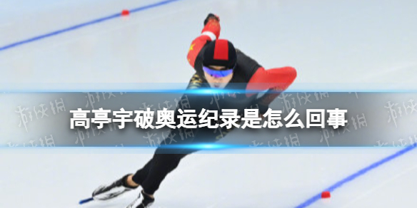 高亭宇打破速度滑冰男子500米奥运会纪录