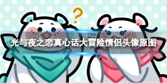光与夜之恋真心话大冒险情侣头像原图 真心话大冒险情侣头像分享