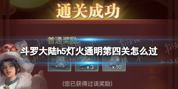 斗罗大陆h5灯火通明第四关怎么过 斗罗大陆h5灯火通明第四关攻略