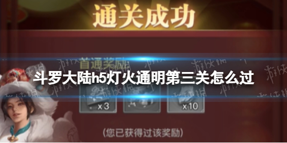 斗罗大陆h5灯火通明第三关怎么过 斗罗大陆h5灯火通明第三关攻略