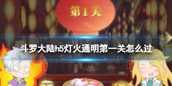 斗罗大陆h5灯火通明第一关怎么过 斗罗大陆h5灯火通明第一关攻略