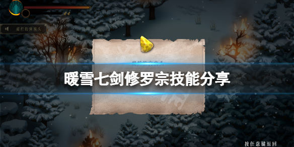 《暖雪》七剑修罗技能有哪些？七剑修罗宗技能分享