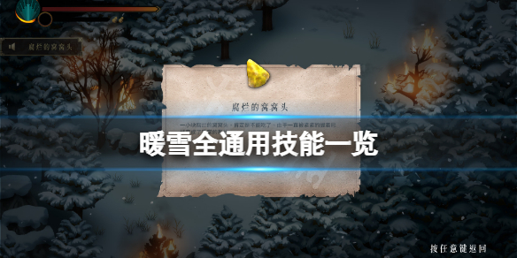 《暖雪》通用技能有哪些？全通用技能一览