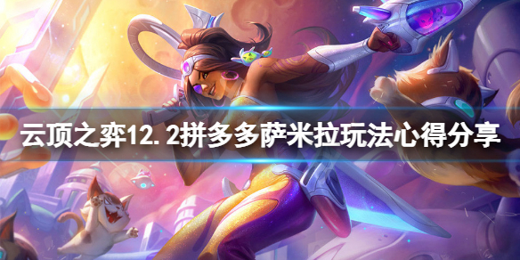 《云顶之弈》12.2拼多多萨米拉怎么玩？12.2拼多多萨米拉玩法心得分享