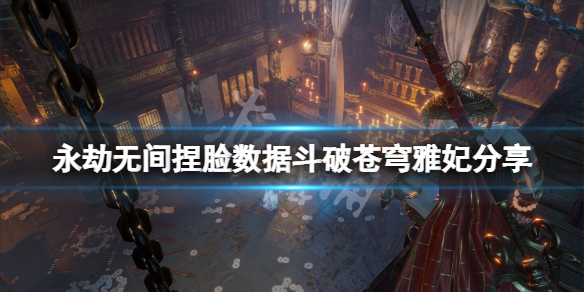 《永劫无间》捏脸数据斗破苍穹雅妃分享 斗破苍穹雅妃怎么捏？