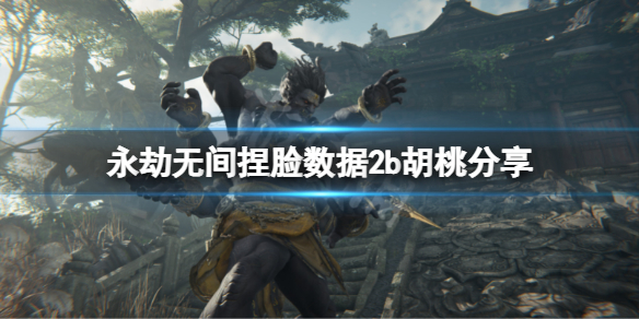 《永劫无间》捏脸数据2b胡桃分享 2b胡桃怎么捏？