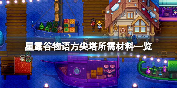 《星露谷物语》传送塔需要什么材料？方尖塔所需材料一览