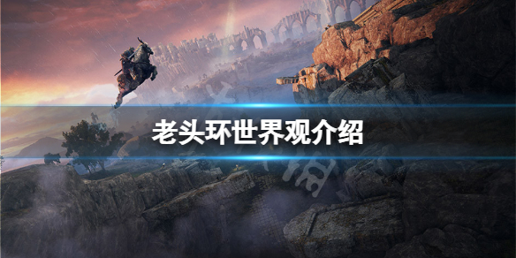《艾尔登法环》世界观是什么？游戏世界观介绍