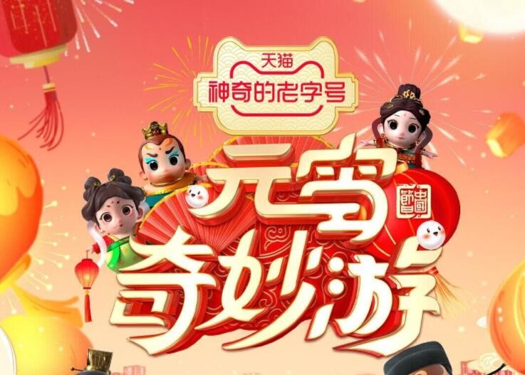 2022元宵奇妙游节目单一览