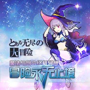 1644803508592493.jpg 无尽大冒险零氪金攻略