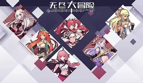 1644803378488146.jpg 无尽大冒险哪个角色最强