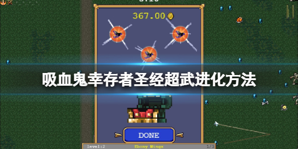 《吸血鬼幸存者》圣经超武怎么合成？圣经超武进化方法