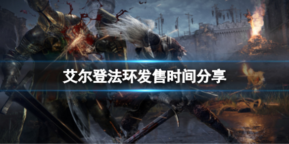《艾尔登法环》几号发售？发售时间分享