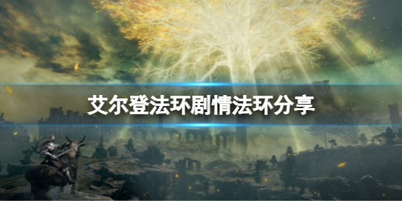 《艾尔登法环》剧情是什么？剧情法环分享