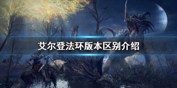 《艾尔登法环》标准版和豪华版区别是什么？版本区别介绍