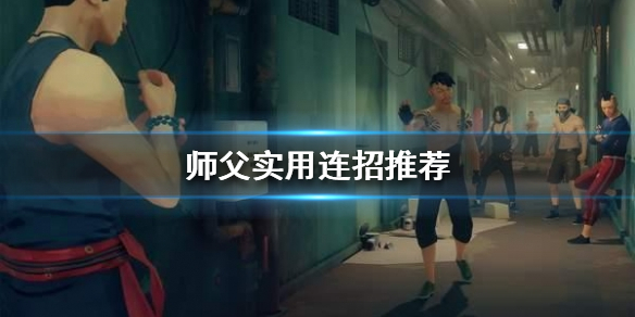 《师父》有哪些连招？实用连招推荐