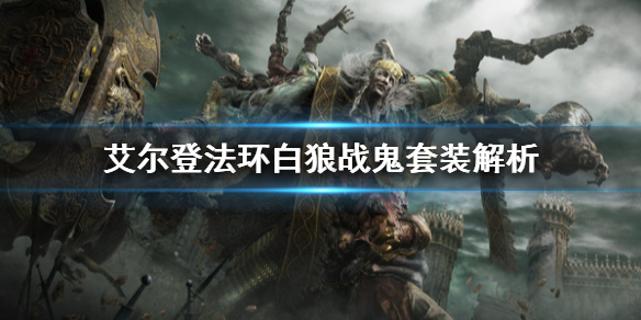 《艾尔登法环》白狼战鬼套装是什么？白狼战鬼套装解析