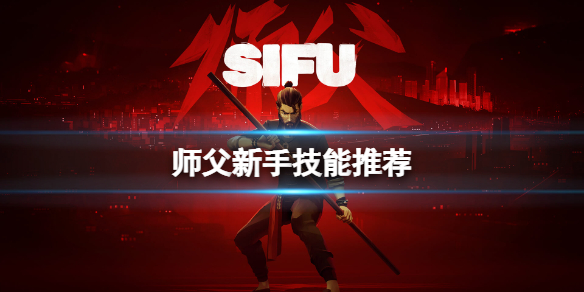 《师父》技能优先什么好？新手技能推荐