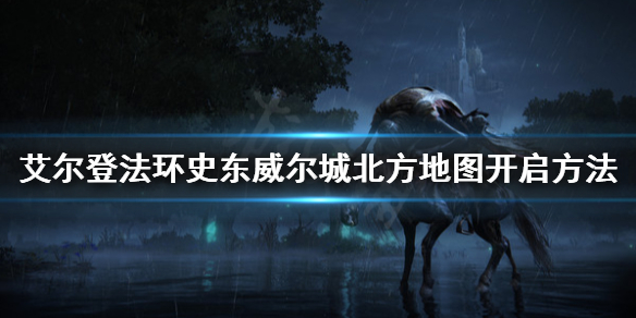 《艾尔登法环》史东威尔城北方怎么进？史东威尔城北方地图开启方法