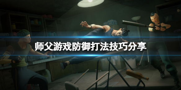《师父》防守有哪些技巧？防御打法技巧分享