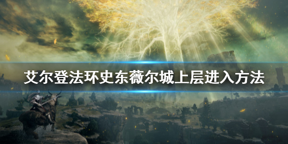 《艾尔登法环》史东薇尔城上层怎么进？史东薇尔城上层进入方法