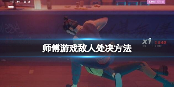 《师父》怎么处决敌人？敌人处决方法