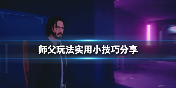 《师父》玩法实用小技巧分享 战斗有什么技巧？