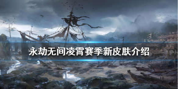《永劫无间》凌霄赛季有哪些新皮肤？凌霄赛季新皮肤介绍