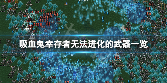 《吸血鬼幸存者》无法进化的武器有哪些？无法进化的武器一览