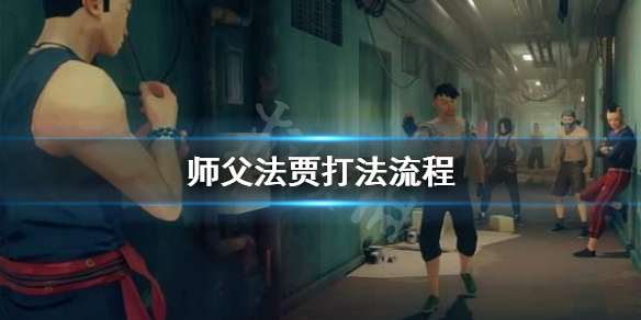 《师父》法贾怎么打？法贾打法流程