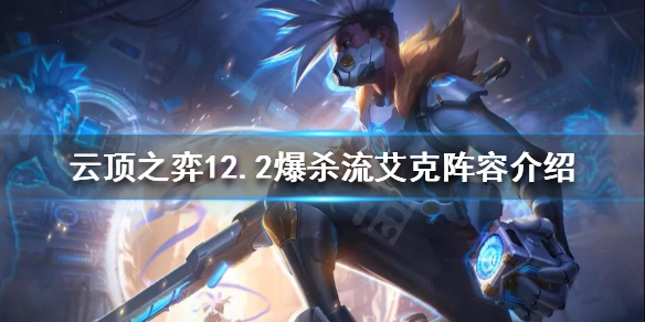 《云顶之弈》爆杀流艾克怎么玩？12.2爆杀流艾克阵容介绍