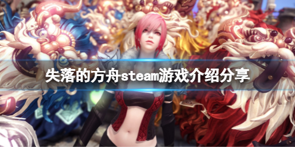 《失落的方舟》steam免费吗？steam游戏介绍分享