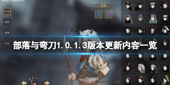 《部落与弯刀》1.0.1.3版本更新了什么？1.0.1.3版本更新内容一览