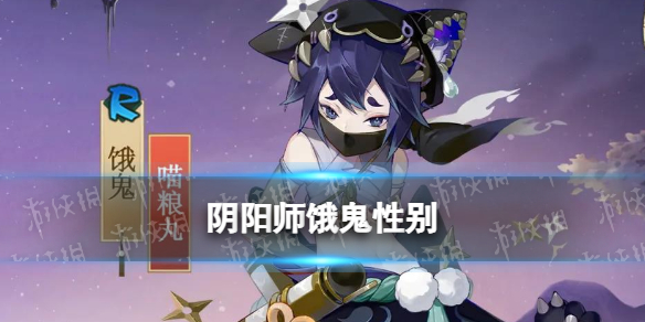 阴阳师饿鬼性别 阴阳师饿鬼是男是女