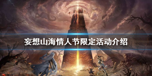 妄想山海情人节活动有哪些 妄想山海情人节限定活动介绍