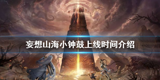 妄想山海小钟鼓什么时候上线 妄想山海小钟鼓上线时间介绍