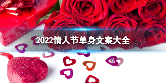 2022情人节单身狗朋友圈文案