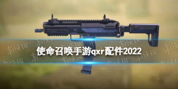 使命召唤手游qxr配件搭配2022 使命召唤手游qxr配件怎么搭配