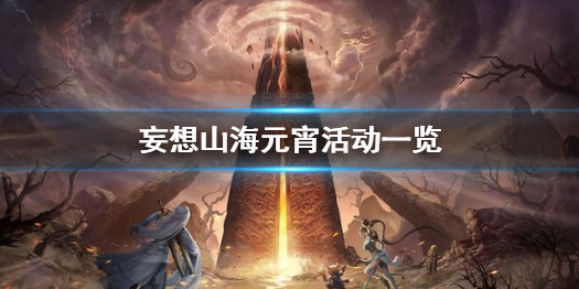 妄想山海元宵活动有哪些 妄想山海元宵活动一览