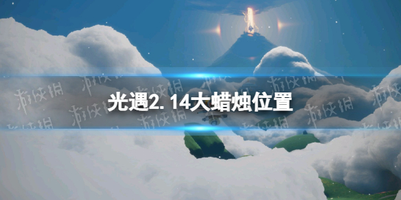 光遇2.14大蜡烛位置 光遇2022年2月14日大蜡烛在哪