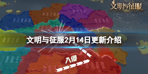 文明与征服2月14日更新介绍 文明与征服玩法优化平衡性调整