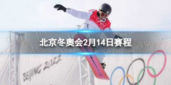 北京冬奥会2月14日赛程