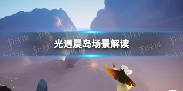 光遇晨岛场景解读 晨光氤氲追光之旅