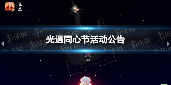 光遇同心节活动公告 花海相约泛舟游景